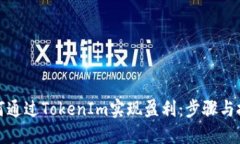 如何通过TokenIm实现盈利：步骤与技巧