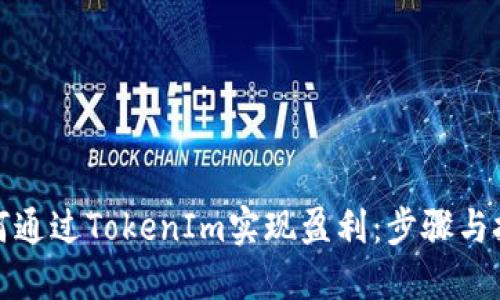 如何通过TokenIm实现盈利：步骤与技巧