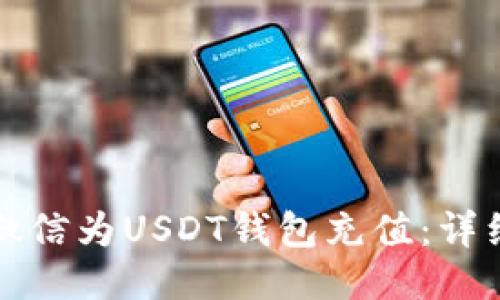 如何通过微信为USDT钱包充值：详细操作指南