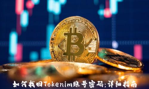 
如何找回Tokenim账号密码：详细指南
