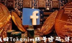 如何找回Tokenim账号密码：