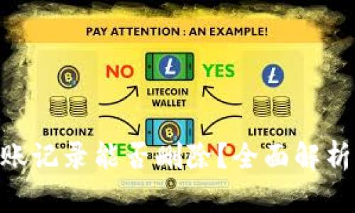 Tokenim转账记录能否删除？全面解析与解决方案