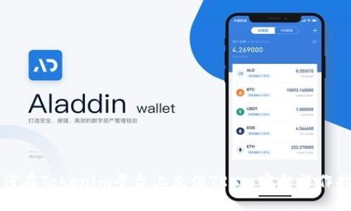 如何在Tokenim平台上充值TRX: 完整操作指南