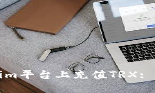 如何在Tokenim平台上充值TRX: 完整操作指南