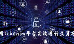 如何利用Tokenim平台高效进