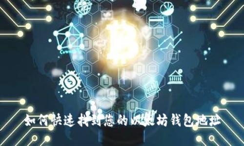 如何快速找到您的以太坊钱包地址