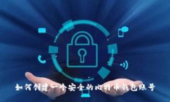 如何创建一个安全的比特