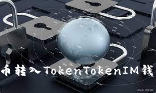 如何将加密货币转入TokenTokenIM钱包：全方位指南