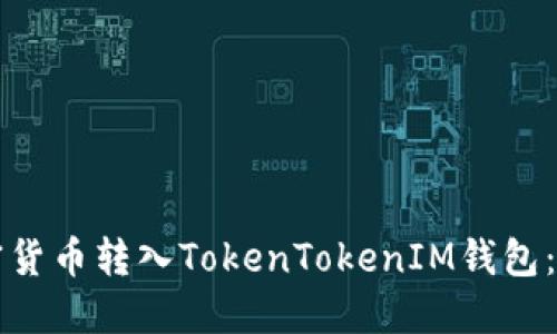 如何将加密货币转入TokenTokenIM钱包：全方位指南