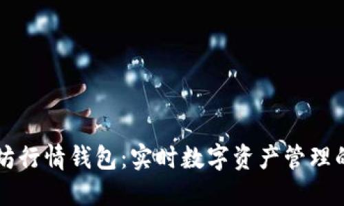 以太坊行情钱包：实时数字资产管理的利器