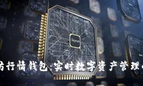 以太坊行情钱包：实时数字资产管理的利器