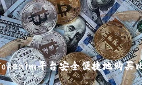  如何通过Tokenim平台安全便捷地购买比特币（BTC）