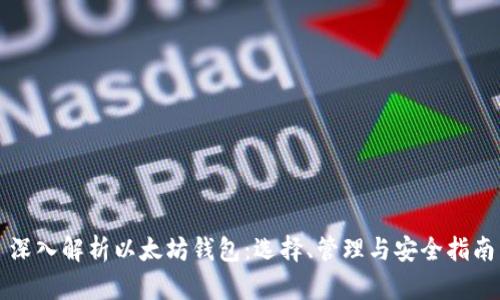 深入解析以太坊钱包：选择、管理与安全指南