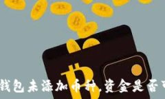   TokenIM钱包未添加币种，