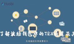 深入了解波场钱包中的T