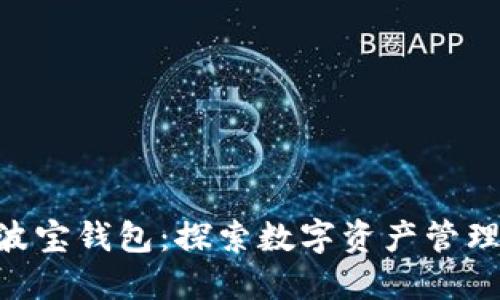 Tokenim与波宝钱包：探索数字资产管理的智能选择