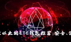  2023年最佳以太坊ETC钱包推