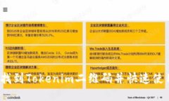 如何找到Tokenim二维码并快