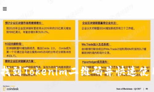 如何找到Tokenim二维码并快速使用它？