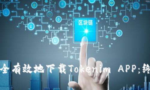 如何安全有效地下载Tokenim APP：终极指南