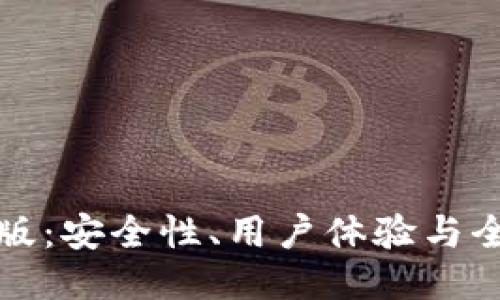 以太坊钱包新版：安全性、用户体验与全新功能的结合