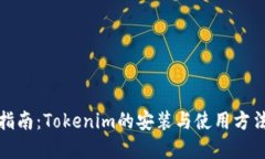 全面指南：Tokenim的安装与使用方法详解