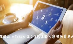 如何解决imToken 2.0钱包未输