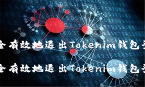 如何安全有效地退出Tokenim钱包登录账户

如何安全有效地退出Tokenim钱包登录账户