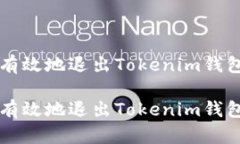 如何安全有效地退出Toke