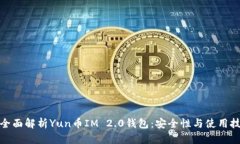 : 全面解析Yun币IM 2.0钱包：