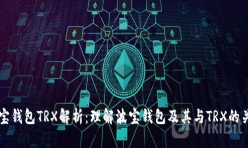 波宝钱包TRX解析：理解波宝钱包及其与TRX的关系