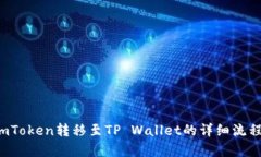  从imToken转移至TP Wallet的详