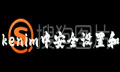 如何在Tokenim中安全设置和