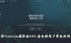 : 深度解析Tokenim国际版E