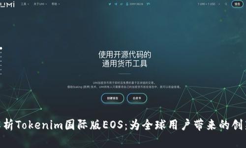 : 深度解析Tokenim国际版EOS：为全球用户带来的创新与机遇