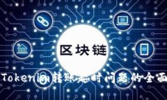 解决Tokenim转账超时问题的