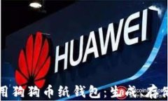 如何安全使用狗狗币纸钱