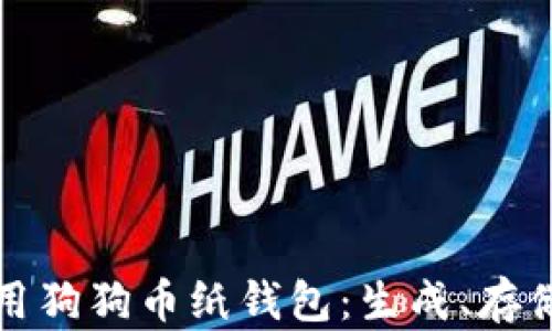 
如何安全使用狗狗币纸钱包：生成、存储与转移指南