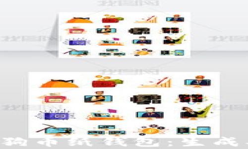 
如何安全使用狗狗币纸钱包：生成、存储与转移指南