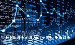 如何选择和使用USDT冷钱包