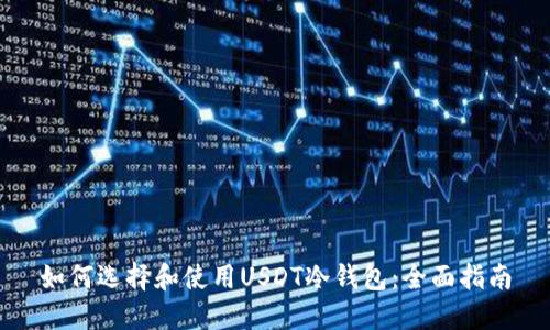 如何选择和使用USDT冷钱包：全面指南