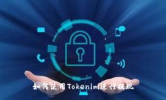 如何使用Tokenim进行提现
