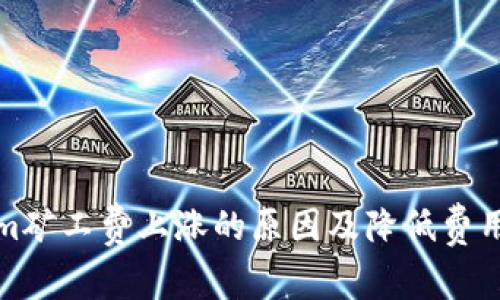 Tokenim矿工费上涨的原因及降低费用的方法