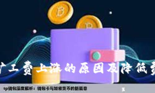 Tokenim矿工费上涨的原因及降低费用的方法