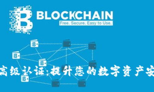 解锁Tokenim高级认证：提升您的数字资产安全与管理能力