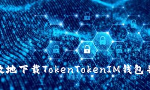 : 如何安全高效地下载TokenTokenIM钱包并解决常见问题