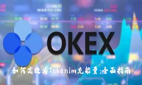 如何高效为Tokenim充能量：全面指南