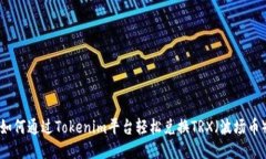 如何通过Tokenim平台轻松兑