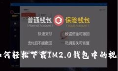  如何轻松下载IM2.0钱包中