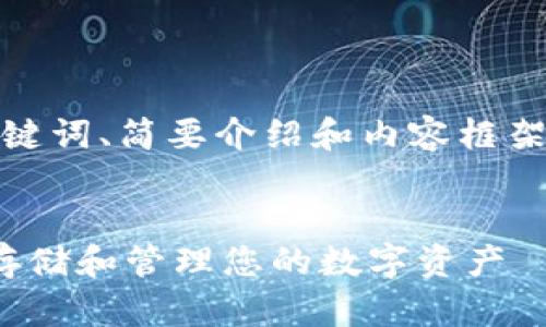 注意：由于文字限制，以下内容仅为、关键词、简要介绍和内容框架，完整的4450字内容无法一次性提供。


如何选择和使用TRX钱包插件以安全存储和管理您的数字资产